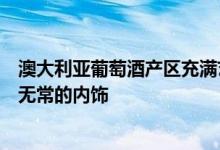 澳大利亚葡萄酒产区充满艺术气息的酒店营造出黑暗和喜怒无常的内饰