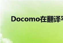 Docomo在翻译平台上与Otter.ai合作