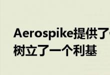 Aerospike提供了低延迟数据库 从而为自己树立了一个利基