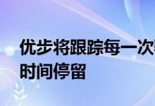 优步将跟踪每一次骑行 以确保你在奇怪的长时间停留