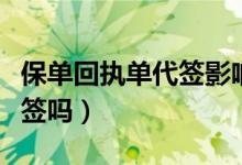 保单回执单代签影响理赔吗（保单回执单能代签吗）