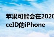 苹果可能会在2020年推出具有TouchID和FaceID的iPhone