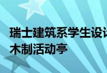 瑞士建筑系学生设计和建造苏黎世立交桥下的木制活动亭