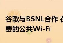 谷歌与BSNL合作 在古吉拉特邦等村庄推出免费的公共Wi-Fi