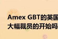 Amex GBT的英国裁员计划是各公司旅行社大幅裁员的开始吗