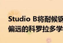 Studio B将耐候钢与红色雪松配对以扩展到偏远的科罗拉多学校