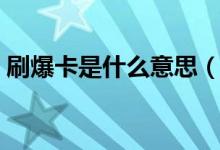 刷爆卡是什么意思（用卡一直刷爆会怎么样）