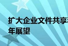 扩大企业文件共享和同步市场的范围的2020年展望