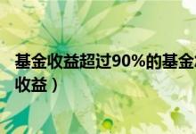 基金收益超过90%的基金怎么操作（基金转换第二天有没有收益）