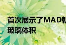 首次展示了MAD朝阳公园广场的近乎完整的玻璃体积