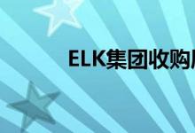 ELK集团收购厨房和浴室制造商