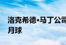 洛克希德·马丁公司将帮助宇航局宇航员重返月球