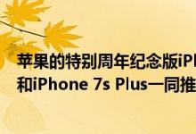 苹果的特别周年纪念版iPhone 8将于9月12日与iPhone 7s和iPhone 7s Plus一同推出