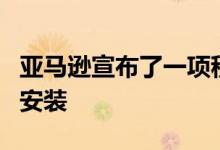 亚马逊宣布了一项程序来测试设备是否无压力安装