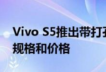 Vivo S5推出带打孔显示屏和四后置摄像头：规格和价格