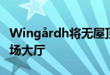 Wingårdh将无屋顶货运仓库改造成马尔默市场大厅