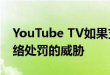 YouTube TV如果支持Locast 将受到广播网络处罚的威胁