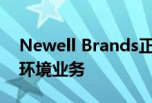 Newell Brands正在寻求购买其购买的家庭环境业务