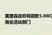 莫里森政府将拨款5,000万美元 帮助启动价值360亿美元的商业活动部门