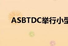 ASBTDC举行小型企业启动虚拟研讨会