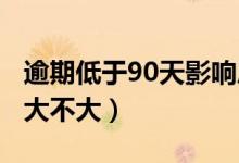 逾期低于90天影响房贷么（房贷逾期5天影响大不大）