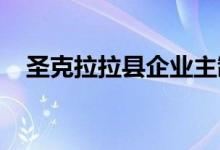 圣克拉拉县企业主制定重新开放室内指南