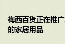 梅西百货正在推广其节日礼品 包括几个相关的家居用品