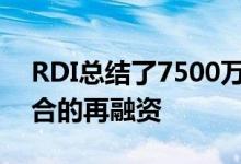 RDI总结了7500万伦敦服务式办公室投资组合的再融资