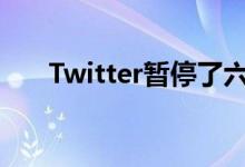 Twitter暂停了六个的10000多个帐户