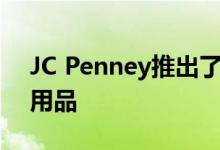 JC Penney推出了专门针对千禧一代的床上用品