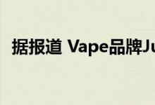 据报道 Vape品牌Juul处于刑事调查的中心