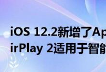 iOS 12.2新增了Apple News+ Animoji和AirPlay 2适用于智能电视