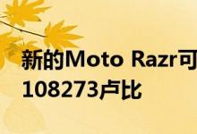 新的Moto Razr可能很快就会来到 价格约为108273卢比