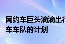 网约车巨头滴滴出行宣布了启动无人驾驶出租车车队的计划