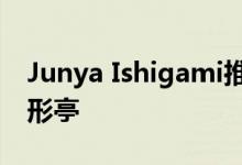 Junya Ishigami推出了由石板制成的岩石蛇形亭