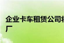 企业卡车租赁公司将其分支机构迁至了新的工厂