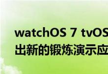 watchOS 7 tvOS 14 iOS 14可能会首次推出新的锻炼演示应用程序