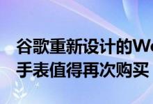 谷歌重新设计的Wear操作系统可能会让智能手表值得再次购买