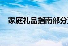 家庭礼品指南部分亚马逊黑色星期五优惠