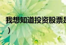 我想知道投资股票是怎么投（投资股票如何投）