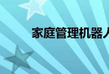 家庭管理机器人将在CES首次亮相