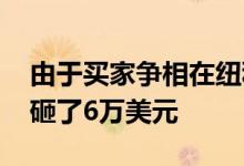 由于买家争相在纽科姆的稳固开局 预备金被砸了6万美元