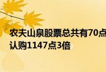 农夫山泉股票总共有70点75万人认购冻资6777亿港元超额认购1147点3倍