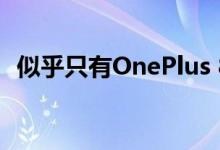 似乎只有OnePlus 8旗舰会在4月15日推出