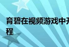 育碧在视频游戏中开设了官方视频游戏设计课程