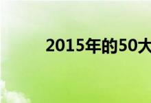 2015年的50大房地产投资目的地