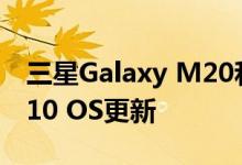 三星Galaxy M20和M30即将获得Android 10 OS更新