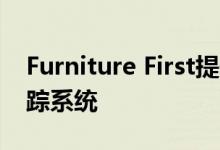 Furniture First提供消费者融资服务 商品跟踪系统