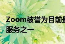 Zoom被誉为目前最好的视频会议应用程序和服务之一