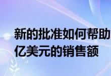 新的批准如何帮助这家生物技术股票增加30亿美元的销售额